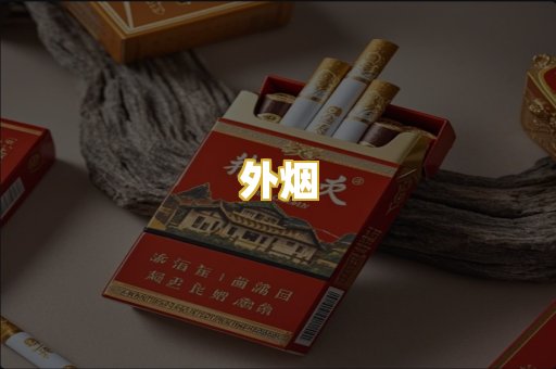 外烟